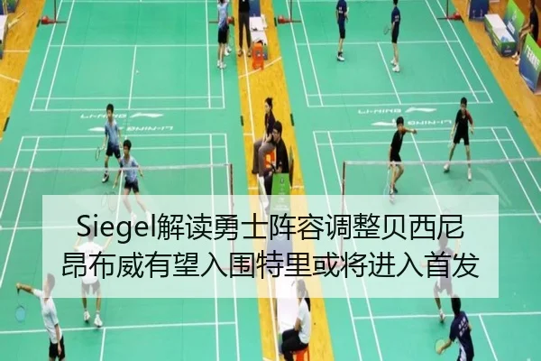 Siegel解读勇士阵容调整贝西尼昂布威有望入围特里或将进入首发（kaiyun）
